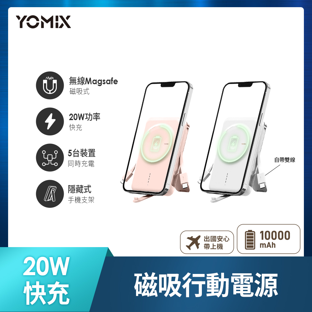 【YOMIX 優迷】20W快充MagSafe磁吸式無線充電行動電源-柔白色