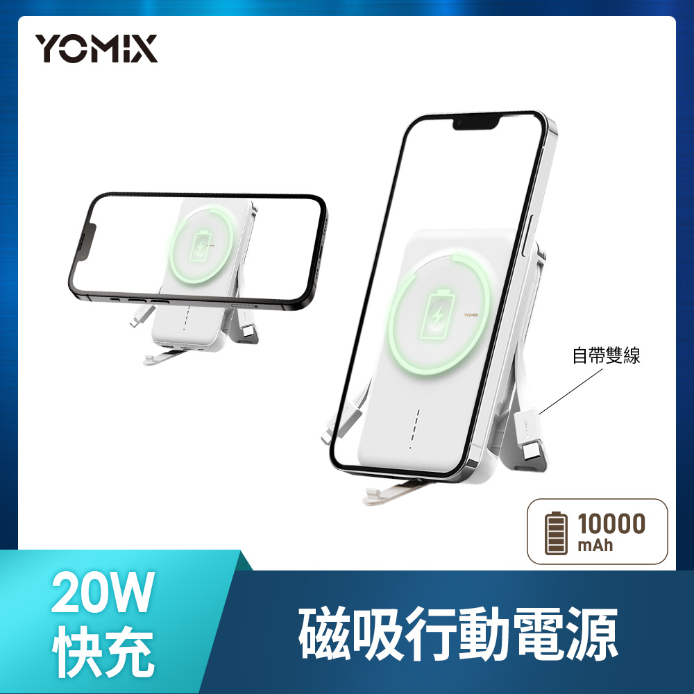 【YOMIX 優迷】20W快充MagSafe磁吸式無線充電行動電源-柔白色