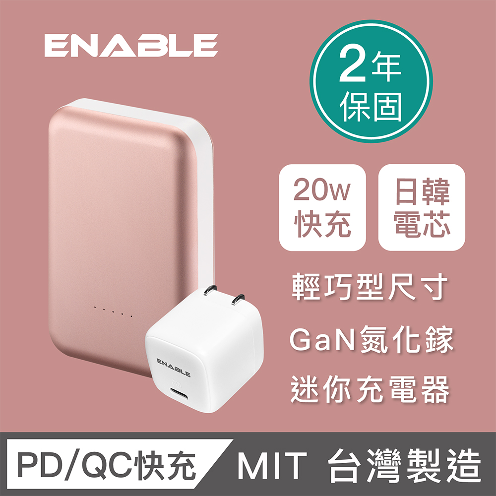 【ENABLE】台灣製造 2年保固 ZOOM X3 20W GaN氮化鎵 10050mAh 行動電源快充組(鋁合金)-玫瑰金