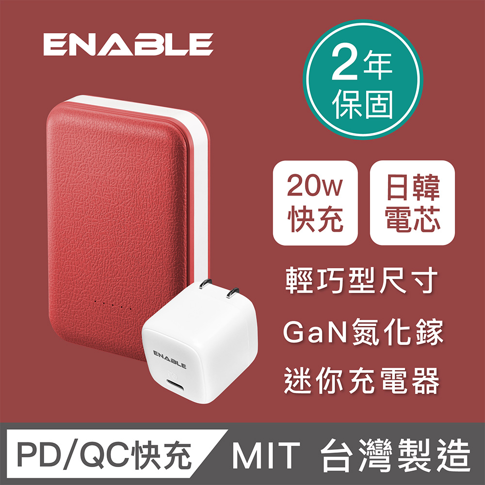 【ENABLE】台灣製造 2年保固 ZOOM X3 20W GaN氮化鎵 10050mAh 行動電源快充組(類皮革)-鮮紅