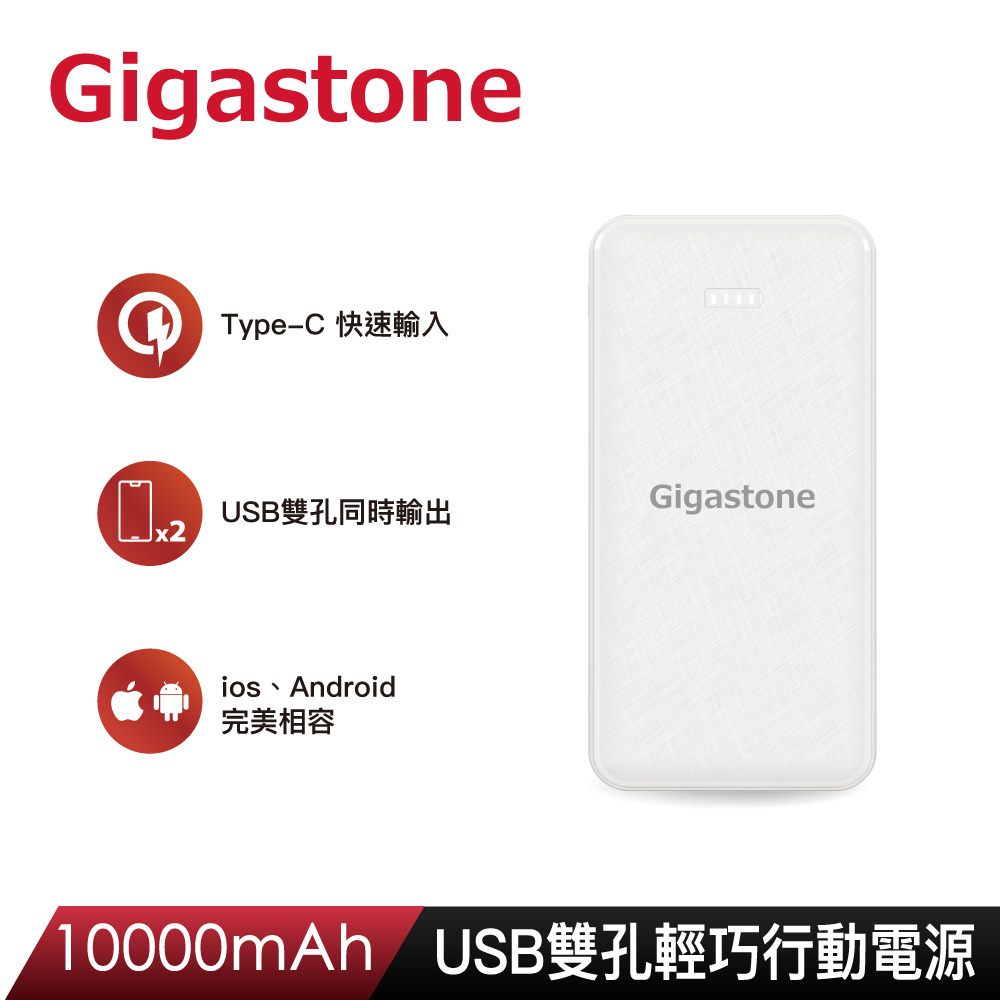 Gigastone 立達 10000mAh USB雙孔輕巧行動電源PB-7122W-白