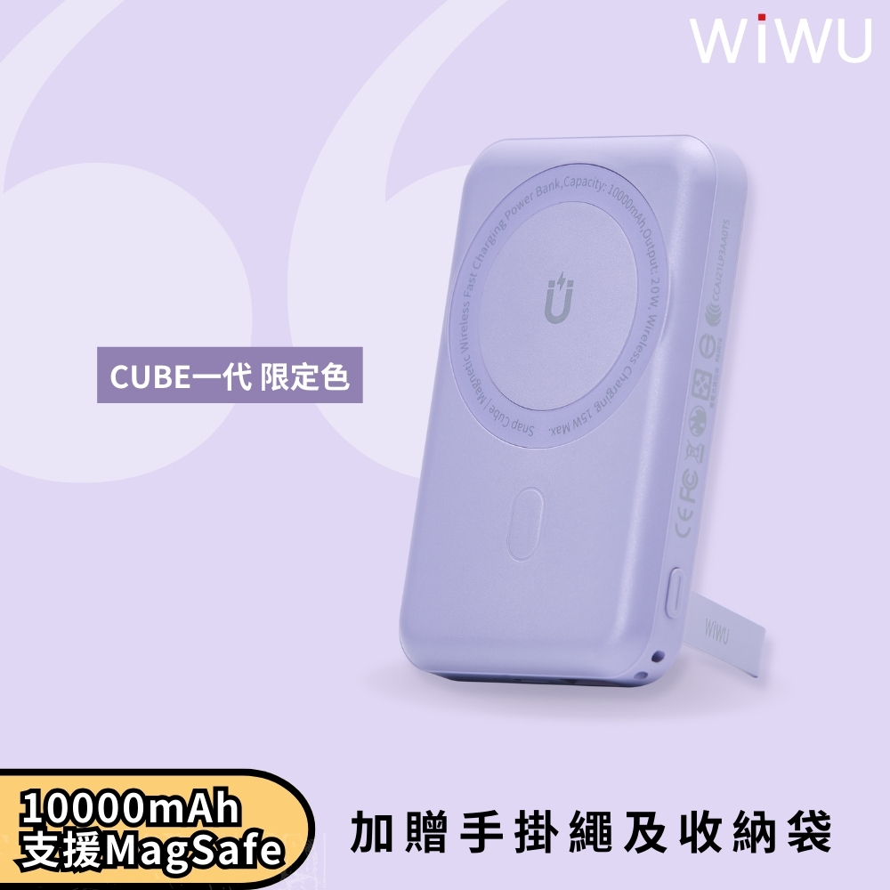 WIWU CUBE磁吸無線充行動電源10000MAH-丁香紫