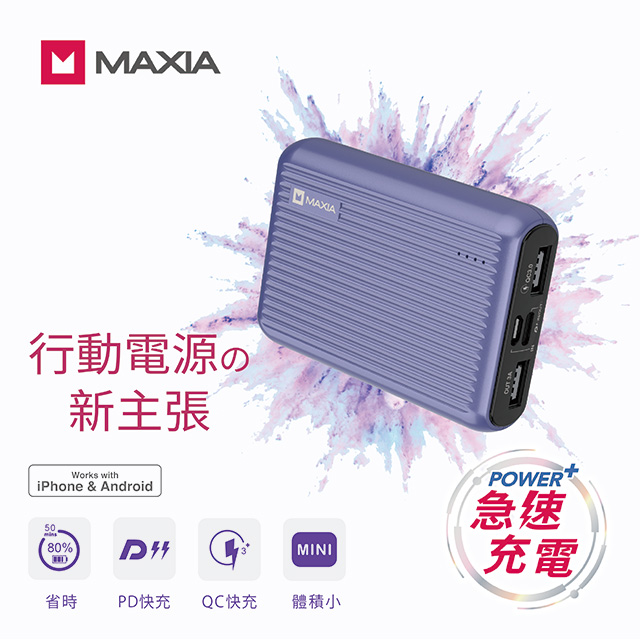 MAXIA急速快充行動電源10000 (星野紫)