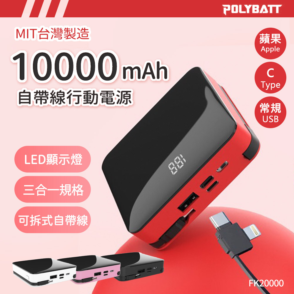 可拆式自帶線 10000大容量行動電源(Lightning+Type-c+USB A) 台灣製造 (酷炫黑)