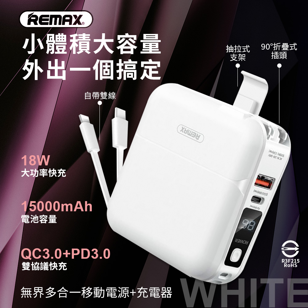 【REMAX】無界多合一 自帶線數顯PD快充行動電源15000mAh(RPP-20)-純淨白