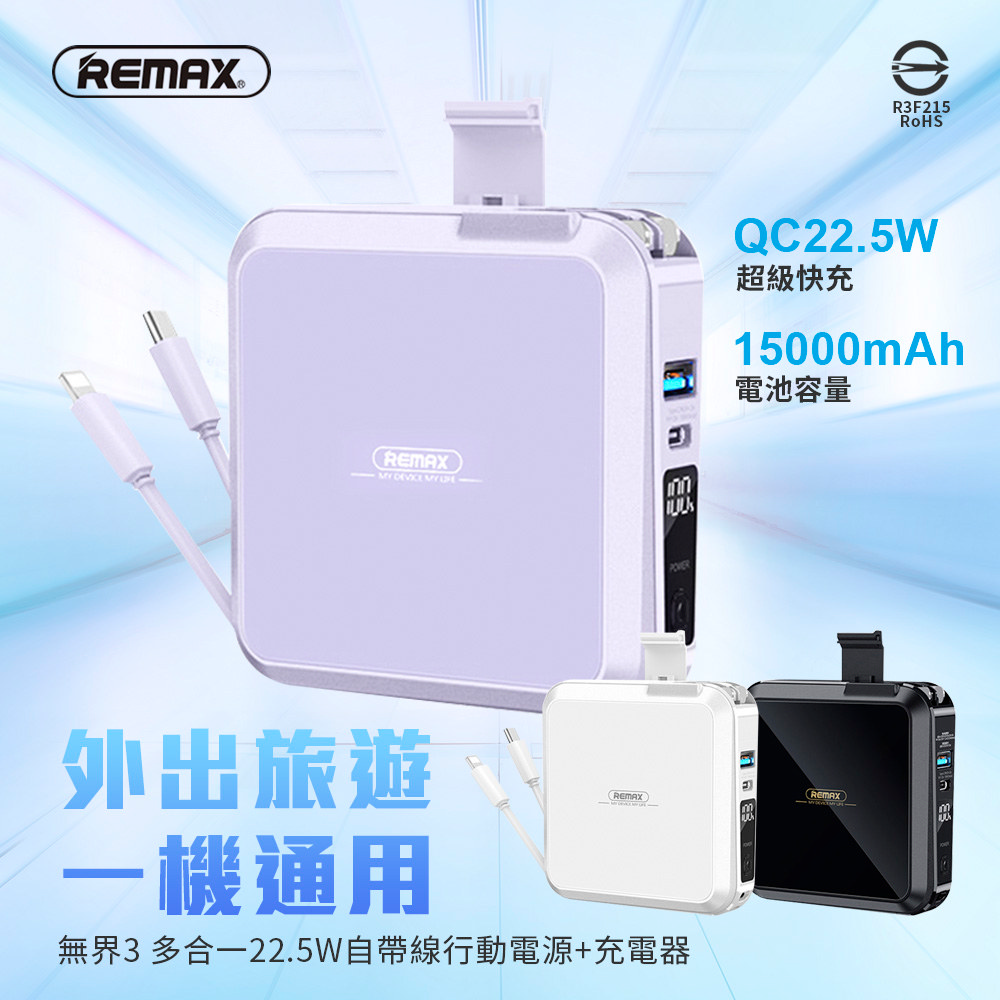 【REMAX】無界3 多合一22.5W自帶線行動電源+充電器 15000mAh-RPP-276