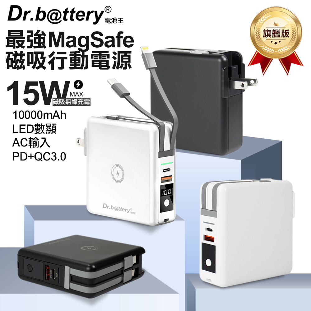【Dr.b@ttery電池王】3.0 MagSafe無線充 萬能充Pro五合一自帶線行動電源