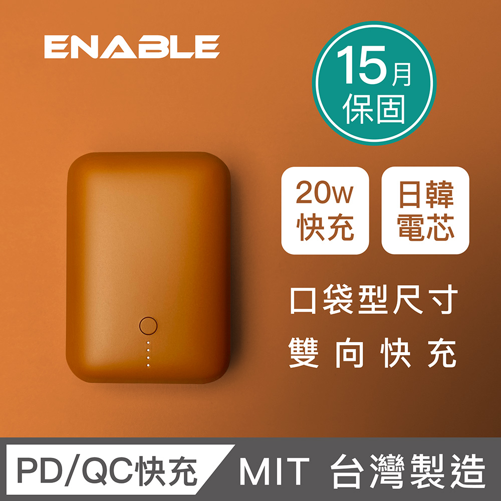 【ENABLE】台灣製造 15月保固 ZOOM X2 10000mAh 20W PD/QC 口袋型雙向快充行動電源-焦糖棕