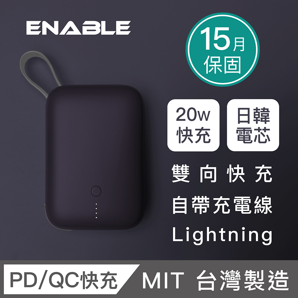 【ENABLE】台灣製造 15月保固 ZOOM X2 10000 20W PD/QC自帶線雙向快充行動電源-深紫色Lightning