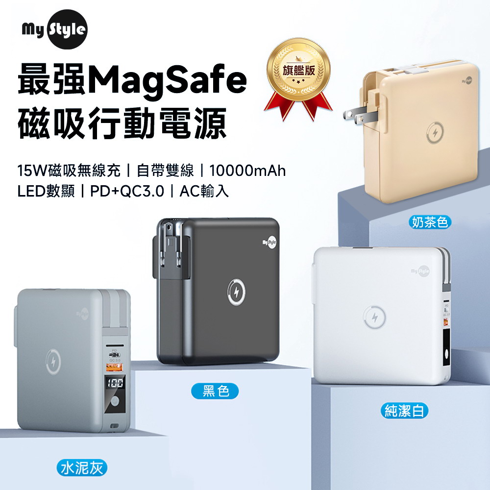 MyStyle WPB01 2.0版 第二代MagSafe最強磁吸行動電源(五合一萬能充Pro)