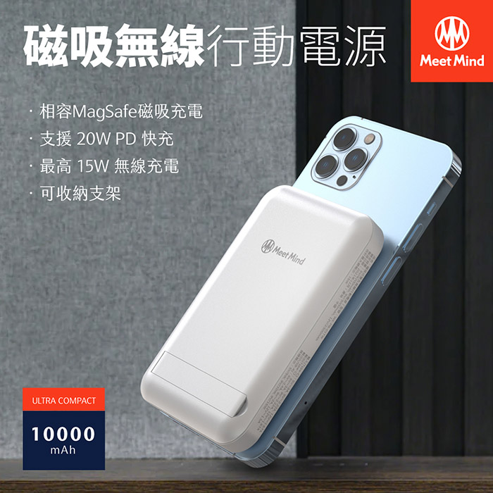 【Meet Mind】20W PD+QC3.0 支援MagSafe 磁吸無線充行動電源10000mAh