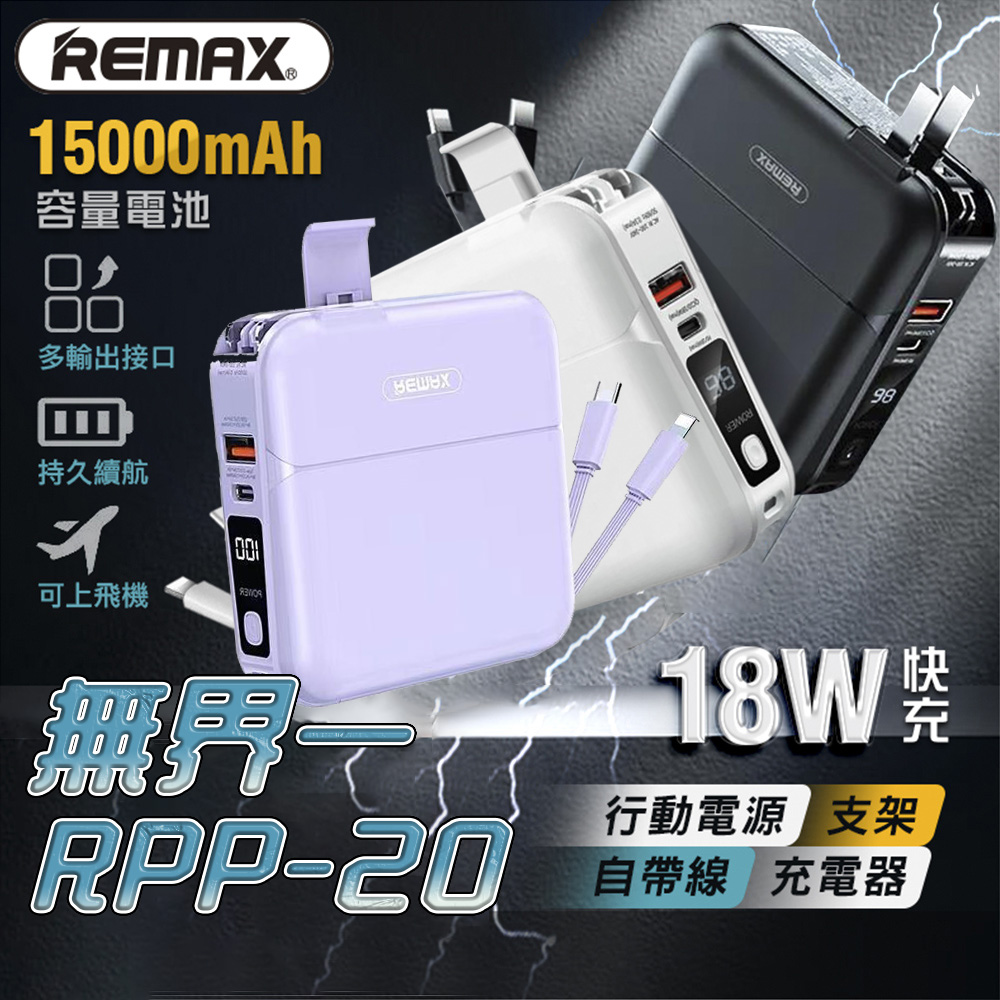 Remax RPP-20 四合一行動電源 15000mAh PD QC3.0