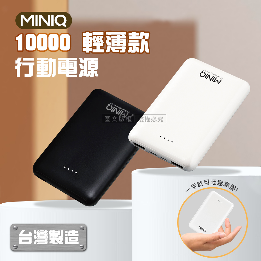 MINIQ 輕薄迷你 PD急速充電 10000 三孔輸出行動電源 台灣製造