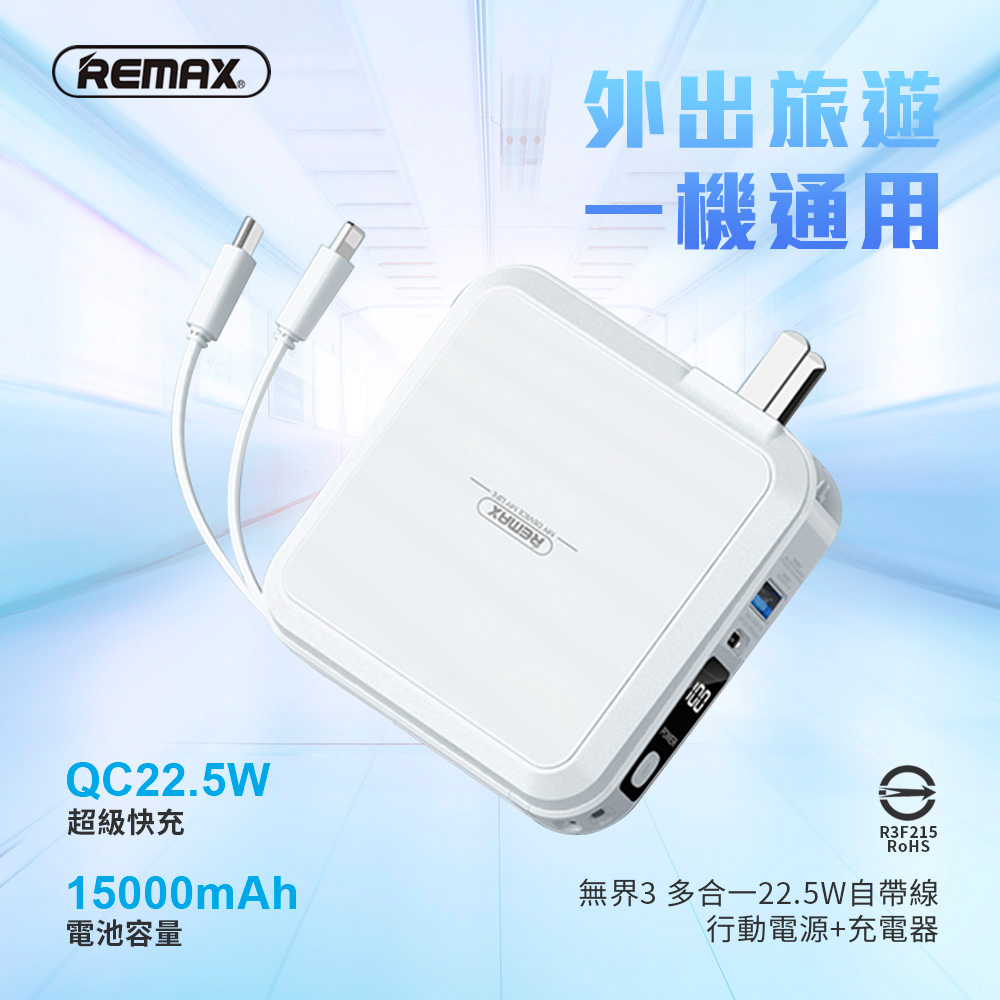 【REMAX】無界3 多合一22.5W自帶線行動電源+充電器 15000mAh-RPP-276-白色