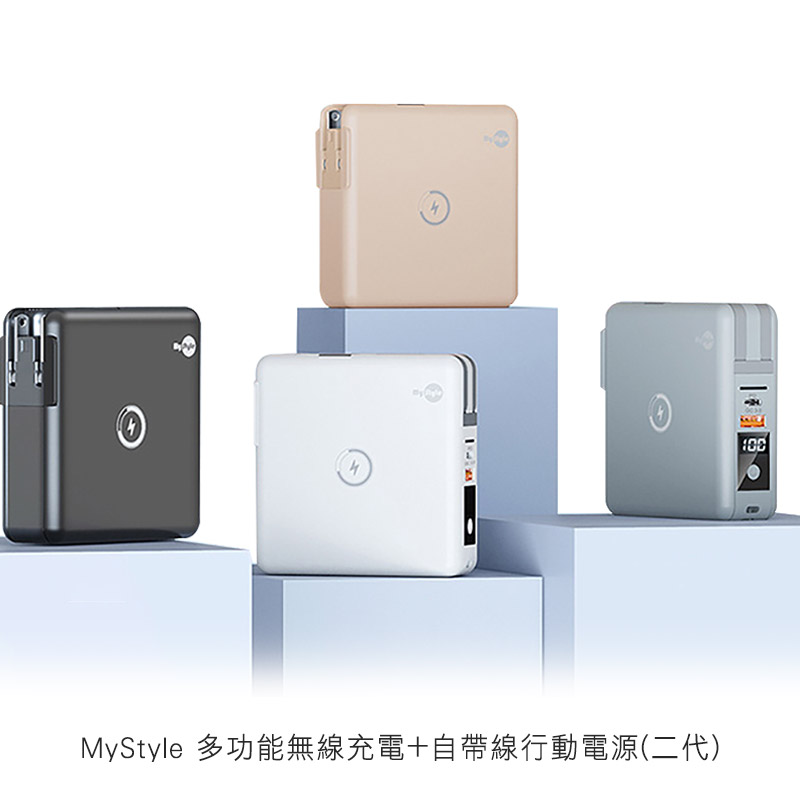 MyStyle 多功能無線充電+自帶線行動電源(二代)