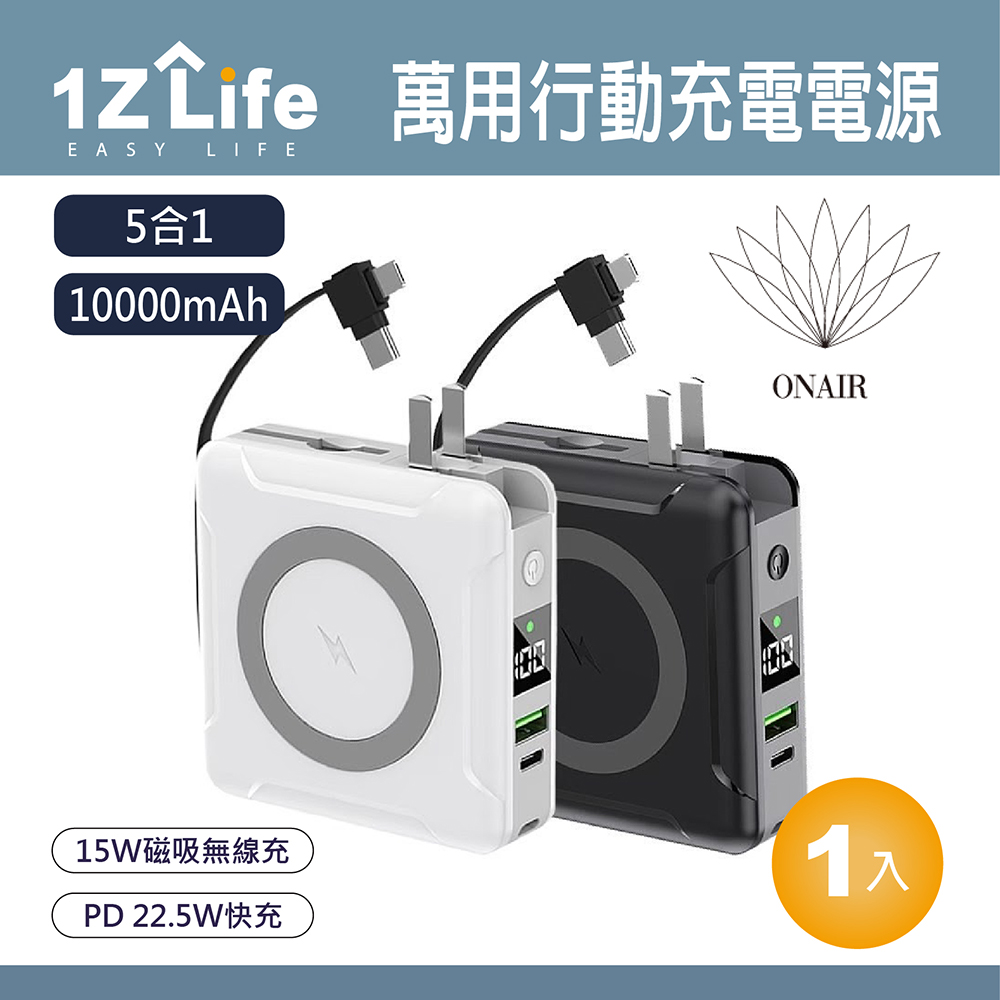 【1Z Life】5合1 萬國充磁吸行動電源