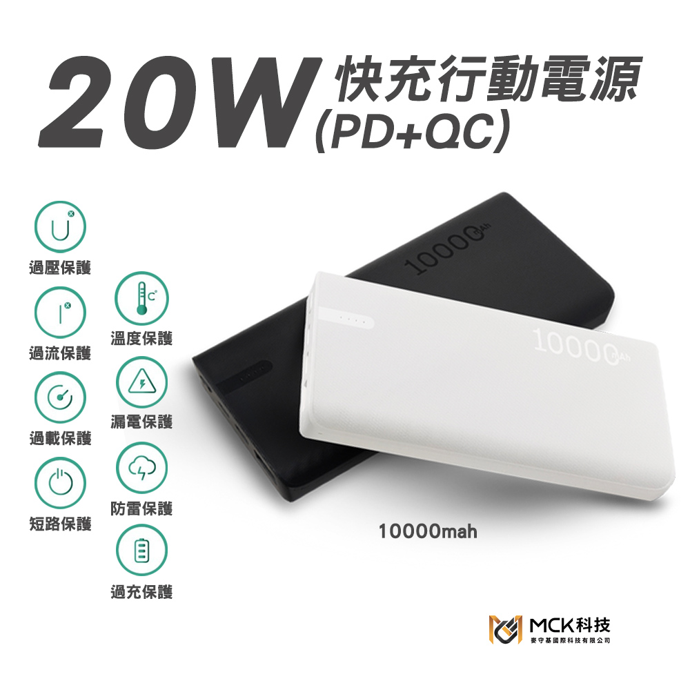 MCK 20W PD+QC3.0 快充行動電源10000mAh