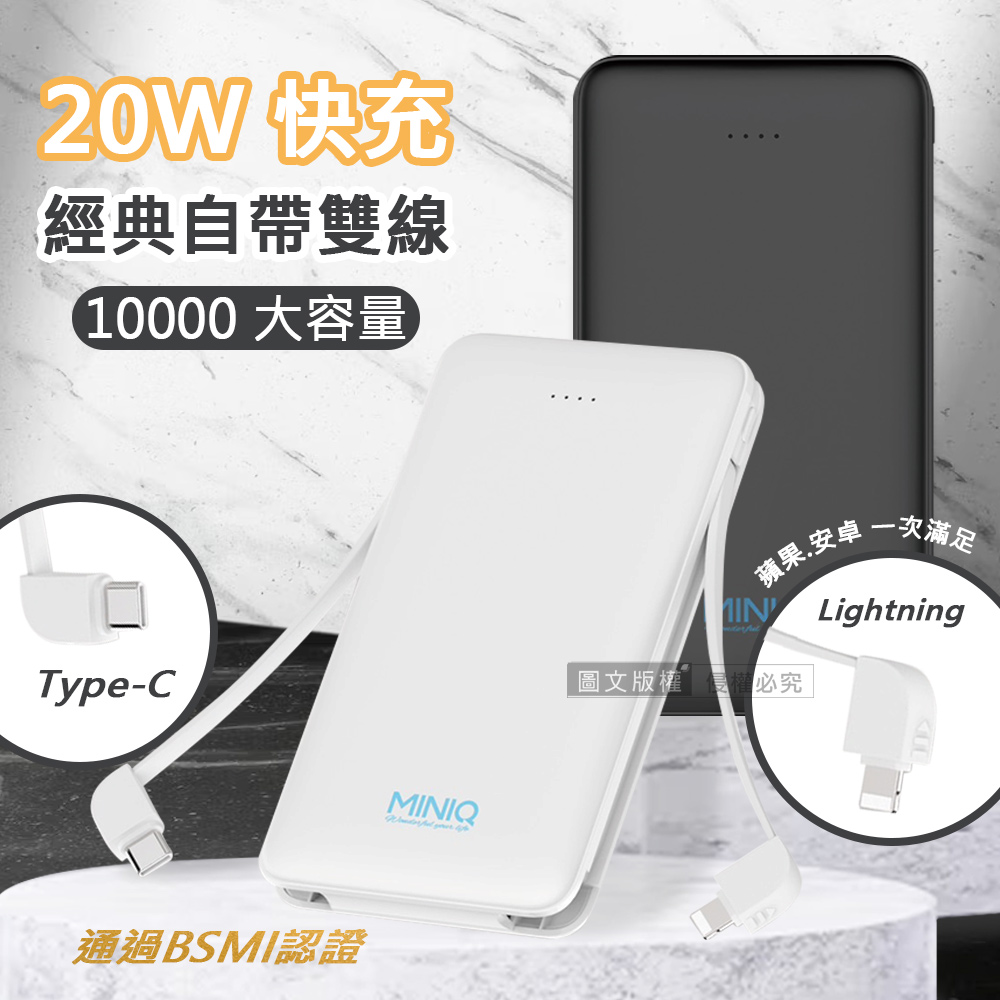 MINIQ 外出必備 20W自帶雙線Lightning/Type-C 快充行動電源 臺灣製造
