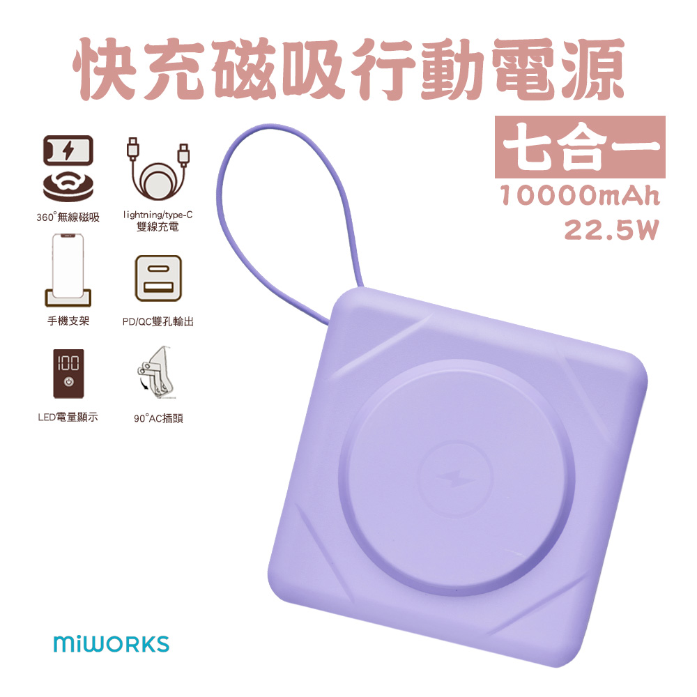 MiWorks米沃 22.5W 七合一快充磁吸行動電源 10000mAh-夢幻紫