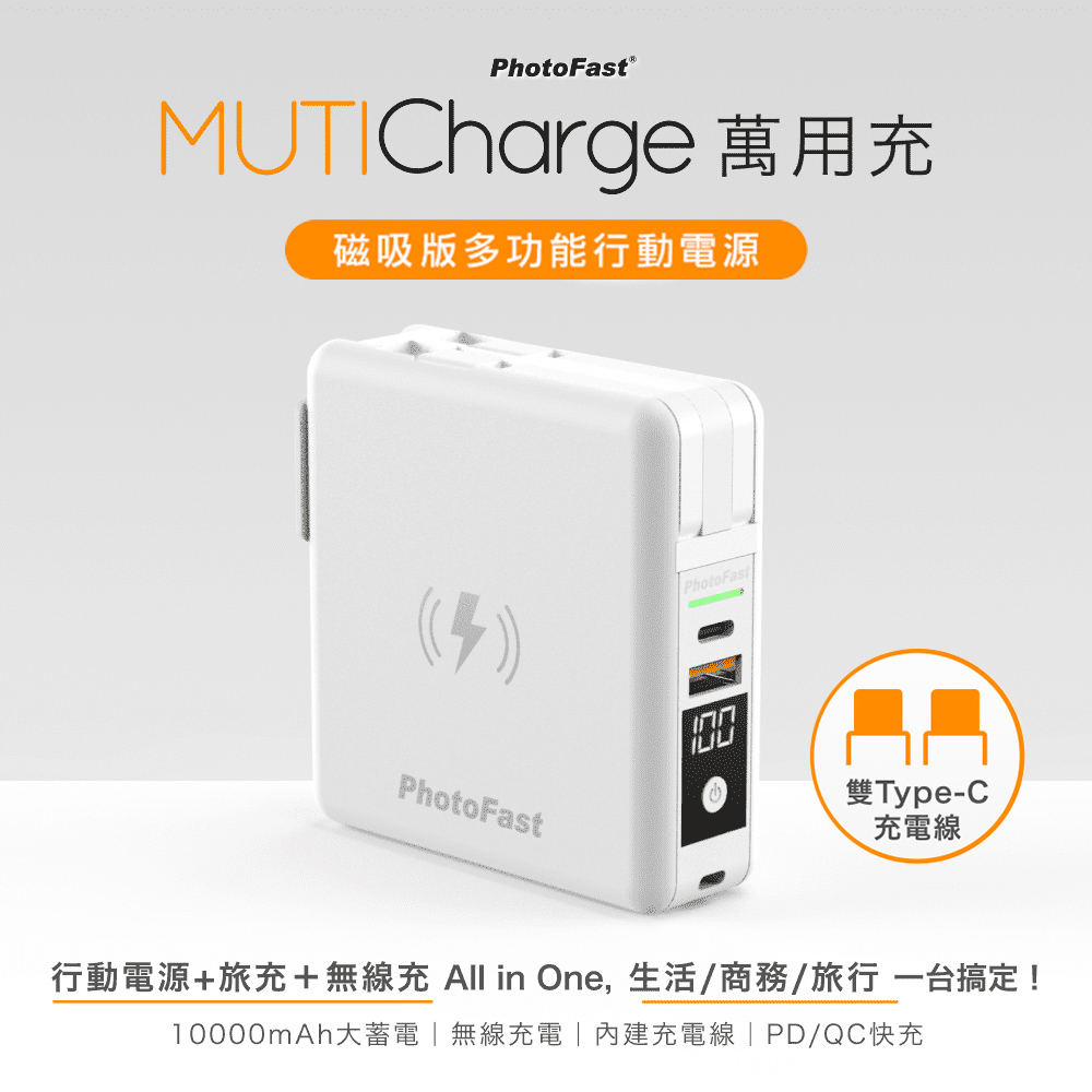 【Photofast】MutiCharge 多功能五合一 雙USB-C自帶線 磁吸行動電源 萬用充10000mAh-東京白