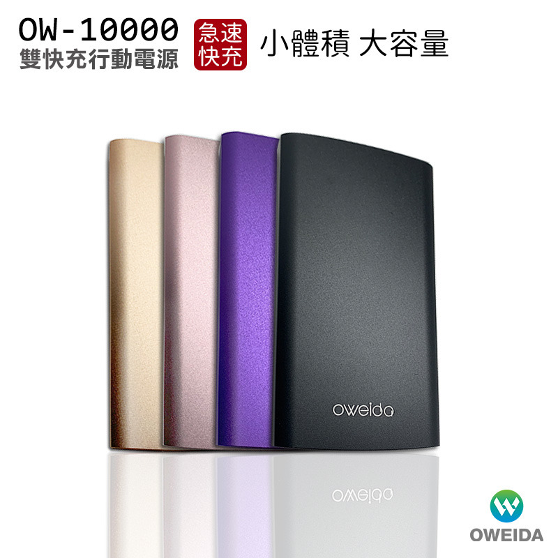 Oweida OW-10000 雙輸出急速快充行動電源