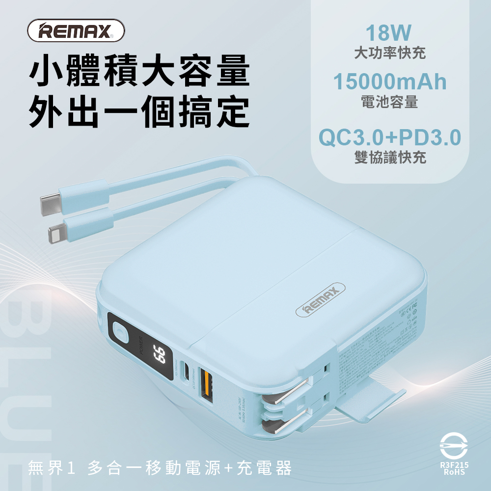 【REMAX】無界多合一 自帶線數顯PD快充行動電源15000mAh(RPP-20)-天空藍