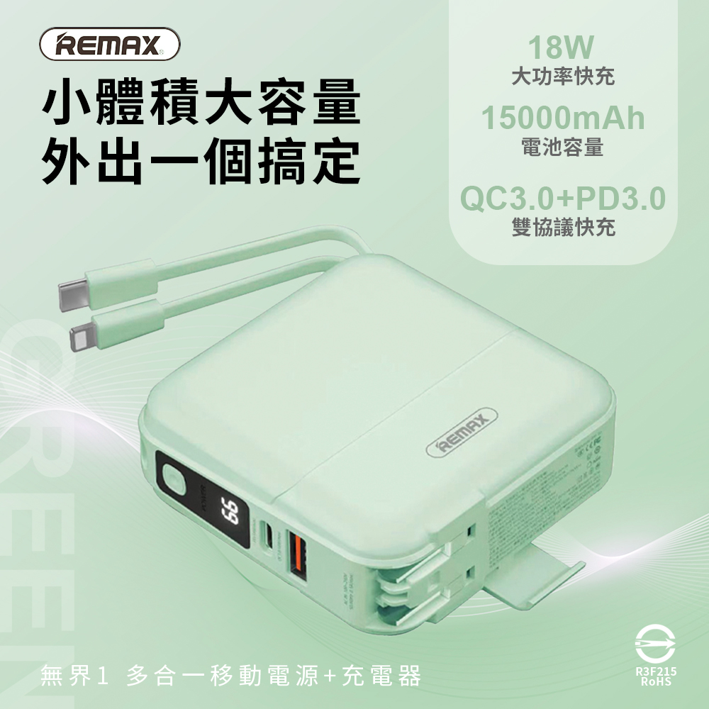 【REMAX】無界多合一 自帶線數顯PD快充行動電源15000mAh(RPP-20)-牛油果綠