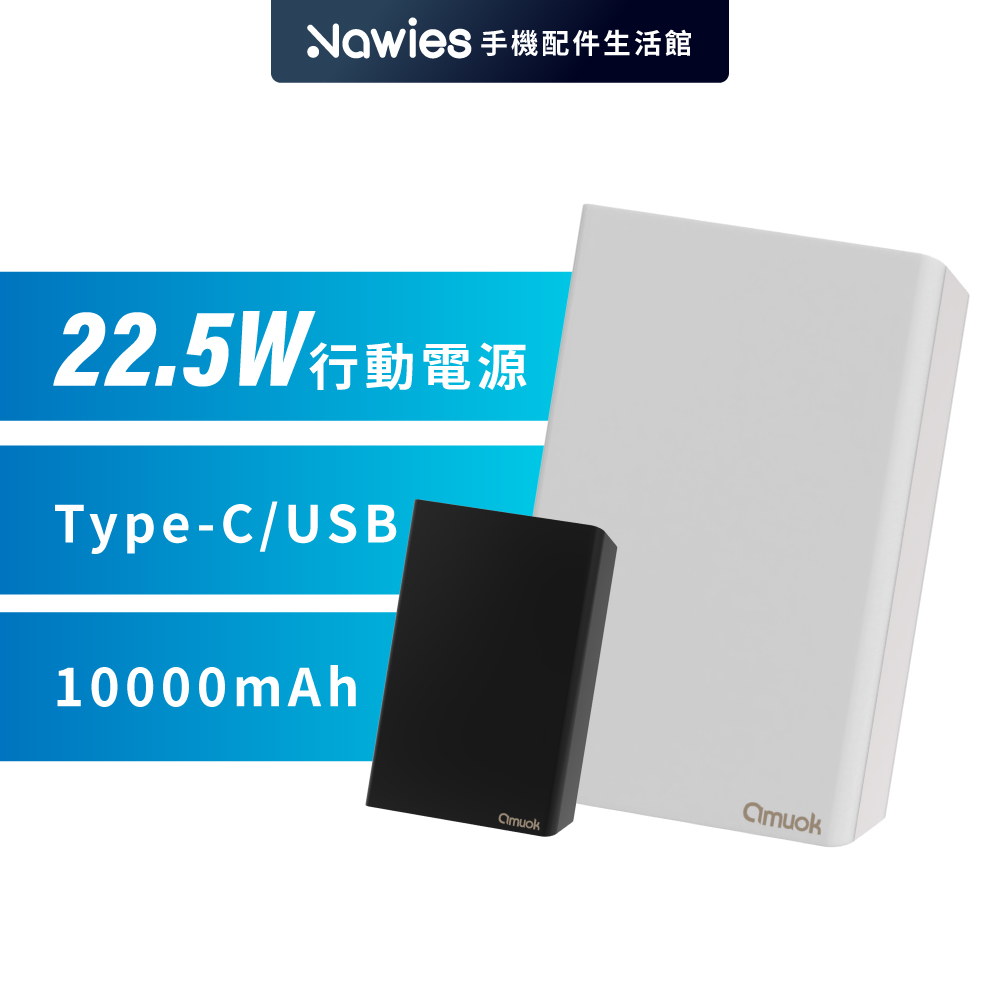 【amuok】amuok PD輕巧快充行動電源