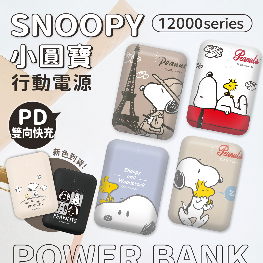 【正版授權】SNOOPY史努比 小圓寶 12000series PD雙向快充 行動電源