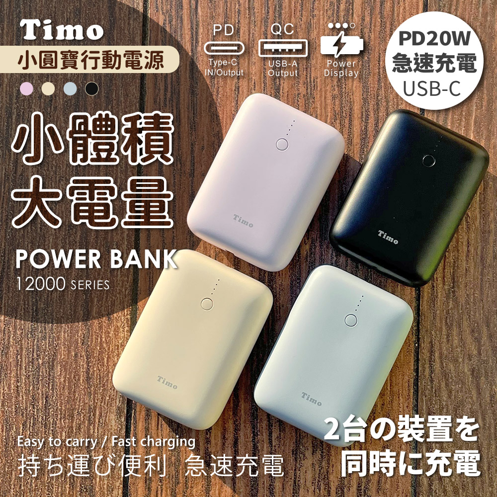 【Timo】小圓寶 PD20W+QC USB-C雙向快充 12000series 行動電源