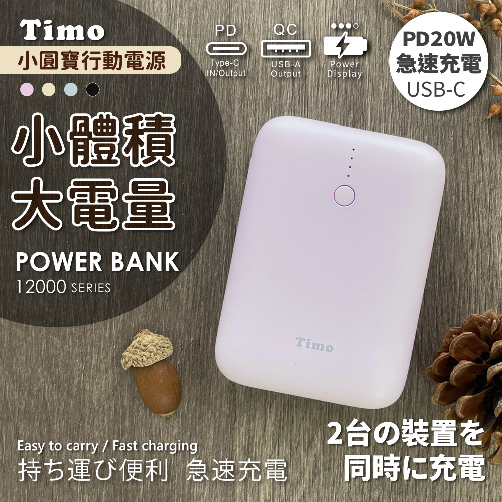 【Timo】小圓寶 PD20W+QC USB-C雙向快充 12000series 行動電源-紫色