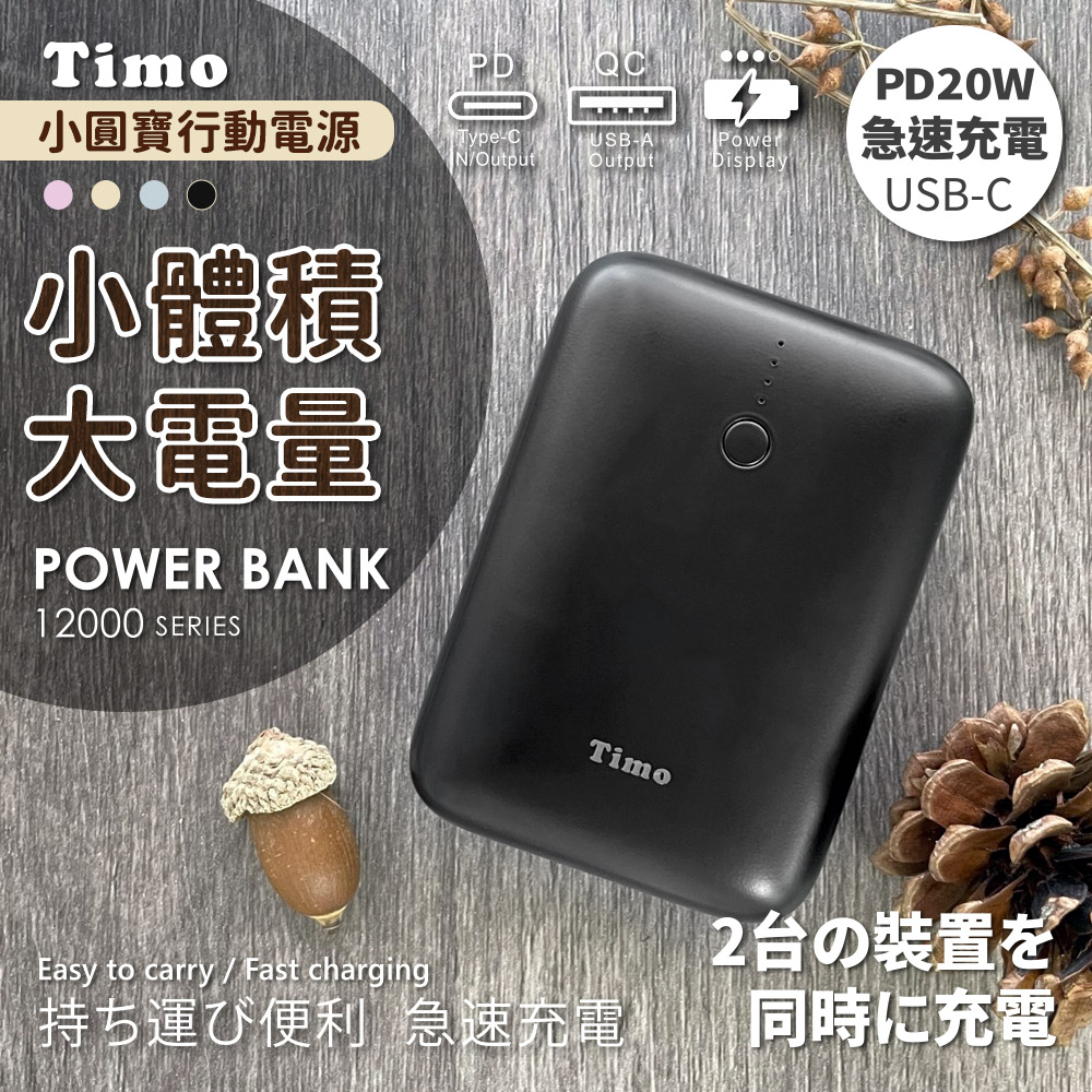 【Timo】小圓寶 PD20W+QC USB-C雙向快充 12000series 行動電源-黑色