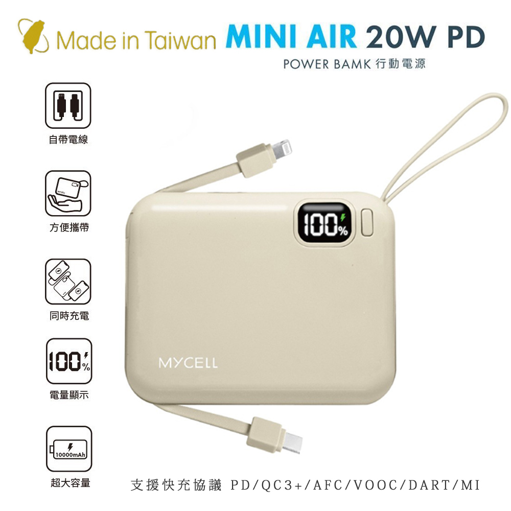 【Mycell】Mini Air PD 20W 10000mAh 可拆式雙出線 全協議閃充行動電源(台灣製造) 奶茶色