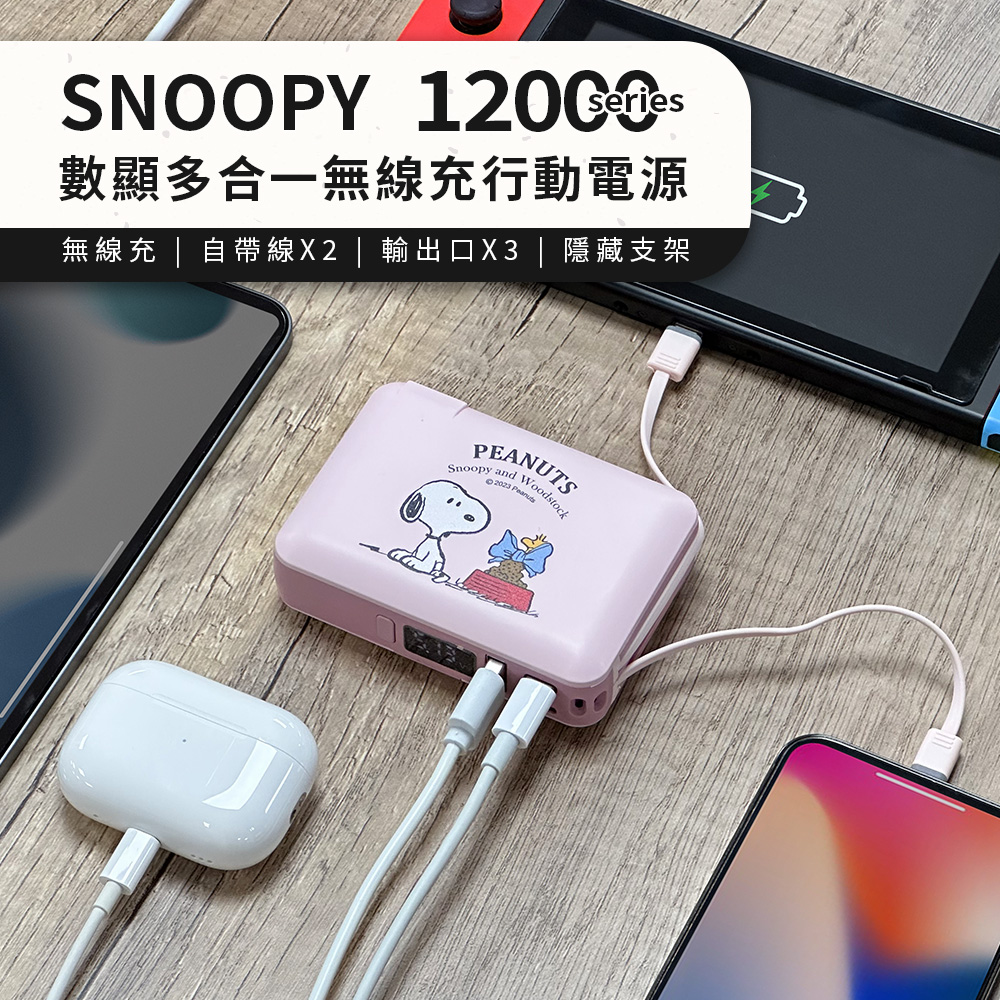 【正版授權】SNOOPY史努比 12000series 數顯多合一行動電源-放飯囉(粉)