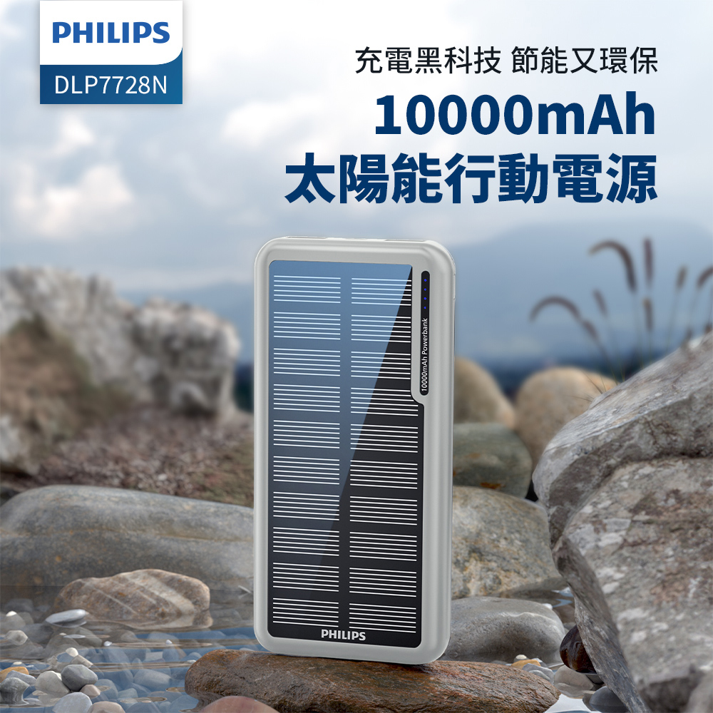 PHILIPS 飛利浦太陽能10000mAh行動電源 DLP7728N/96