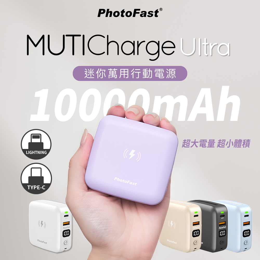 【PhotoFast】MUTICharge Ultra 萬用充 迷你磁吸行動電源 10000mAh