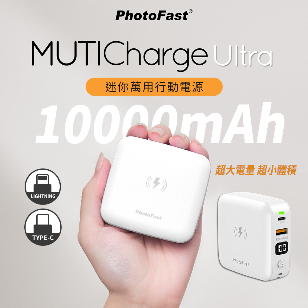 【PhotoFast】MUTICharge Ultra 萬用充 迷你磁吸行動電源10000mAh-白色