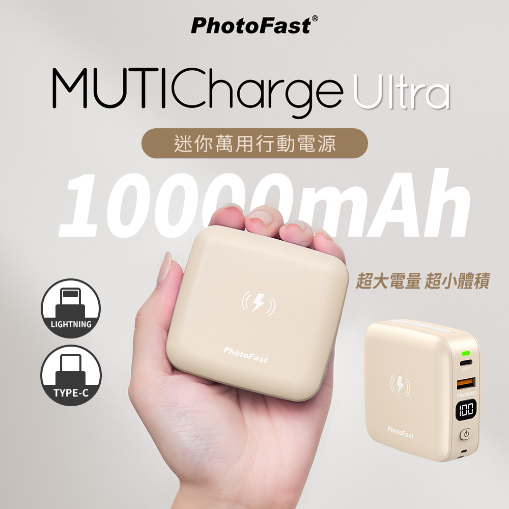 【PhotoFast】MUTICharge Ultra 萬用充 迷你磁吸行動電源10000mAh-奶茶