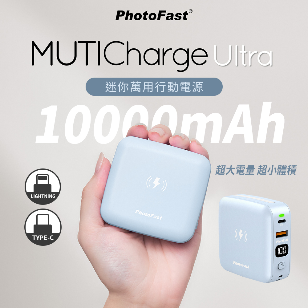 【PhotoFast】MUTICharge Ultra 萬用充 迷你磁吸行動電源10000mAh-淺藍色