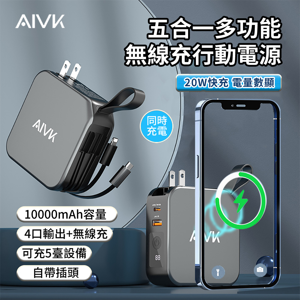 AIVK 五合一 多功能magsafe磁吸無線充行動電源 PD\QC快充 迷你便攜自帶充電線充電寶 10000mAh