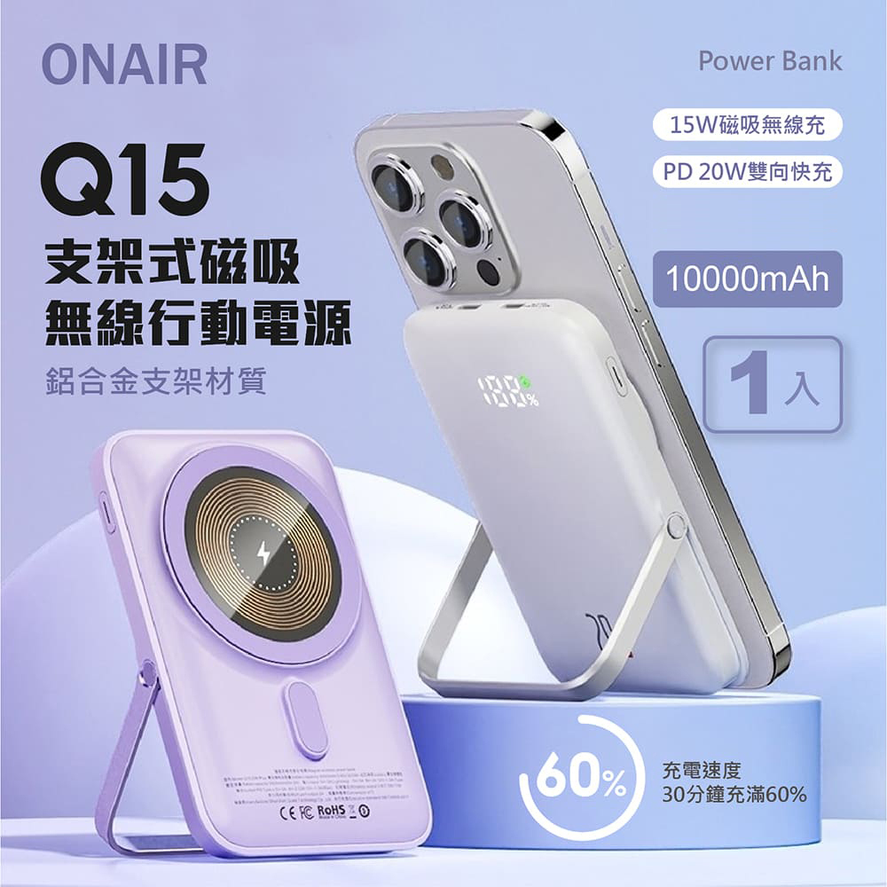ONAIR Q15 支架式磁吸無線行動電源 (10000mAh)