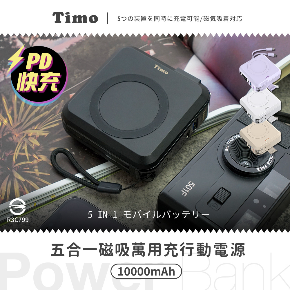 【Timo】五合一萬用充行動電源 多功能自帶線 磁吸無線充電-蒼勁黑