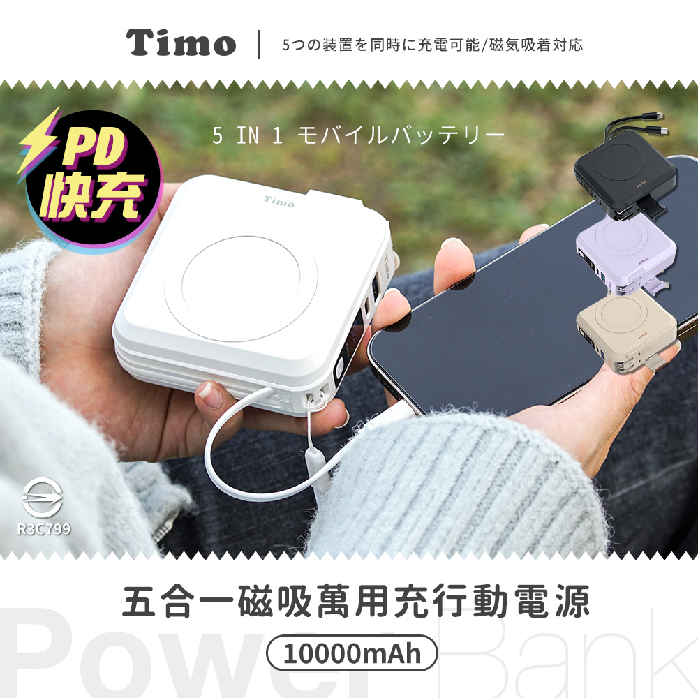 【Timo】五合一萬用充行動電源 多功能自帶線 磁吸無線充電-月牙白