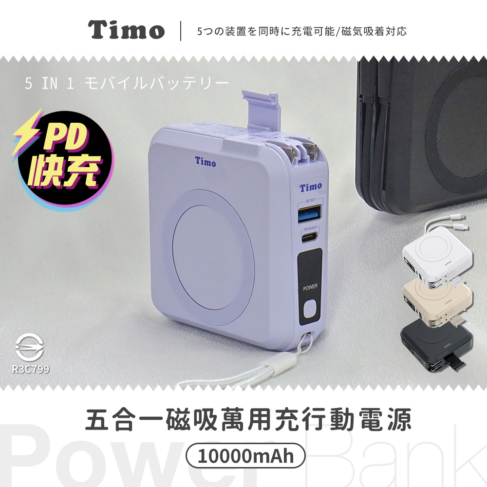 【Timo】五合一萬用充行動電源 多功能自帶線 磁吸無線充電-薰衣草紫
