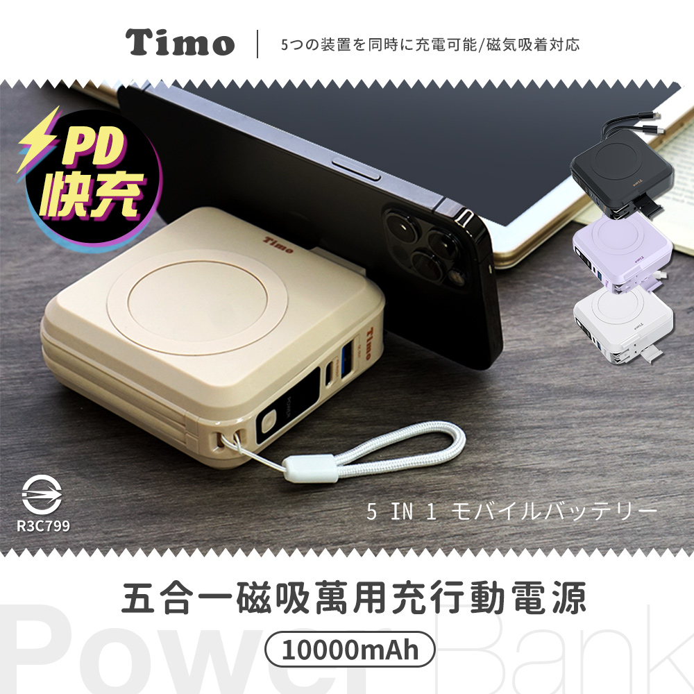 【Timo】五合一萬用充行動電源 多功能自帶線 磁吸無線充電-奶茶杏