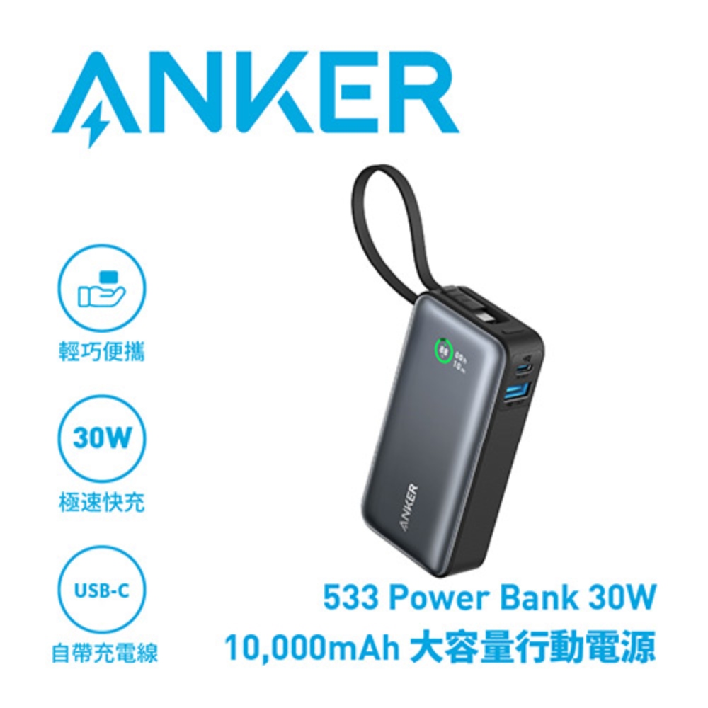 ANKER A1259 Nano 10000mAh 30W 行動電源(自帶USB-C線)