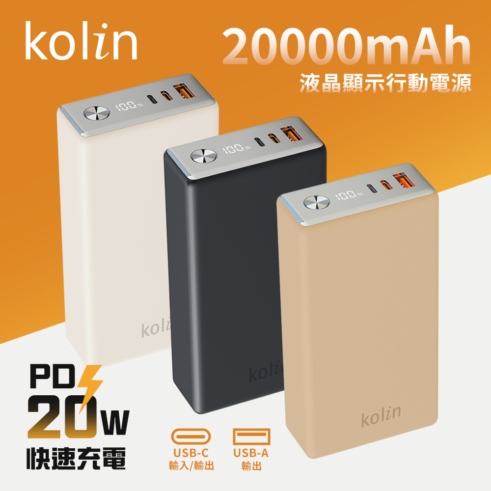 【kolin歌林】20W PD快充 液晶顯示行動電源20000mAh