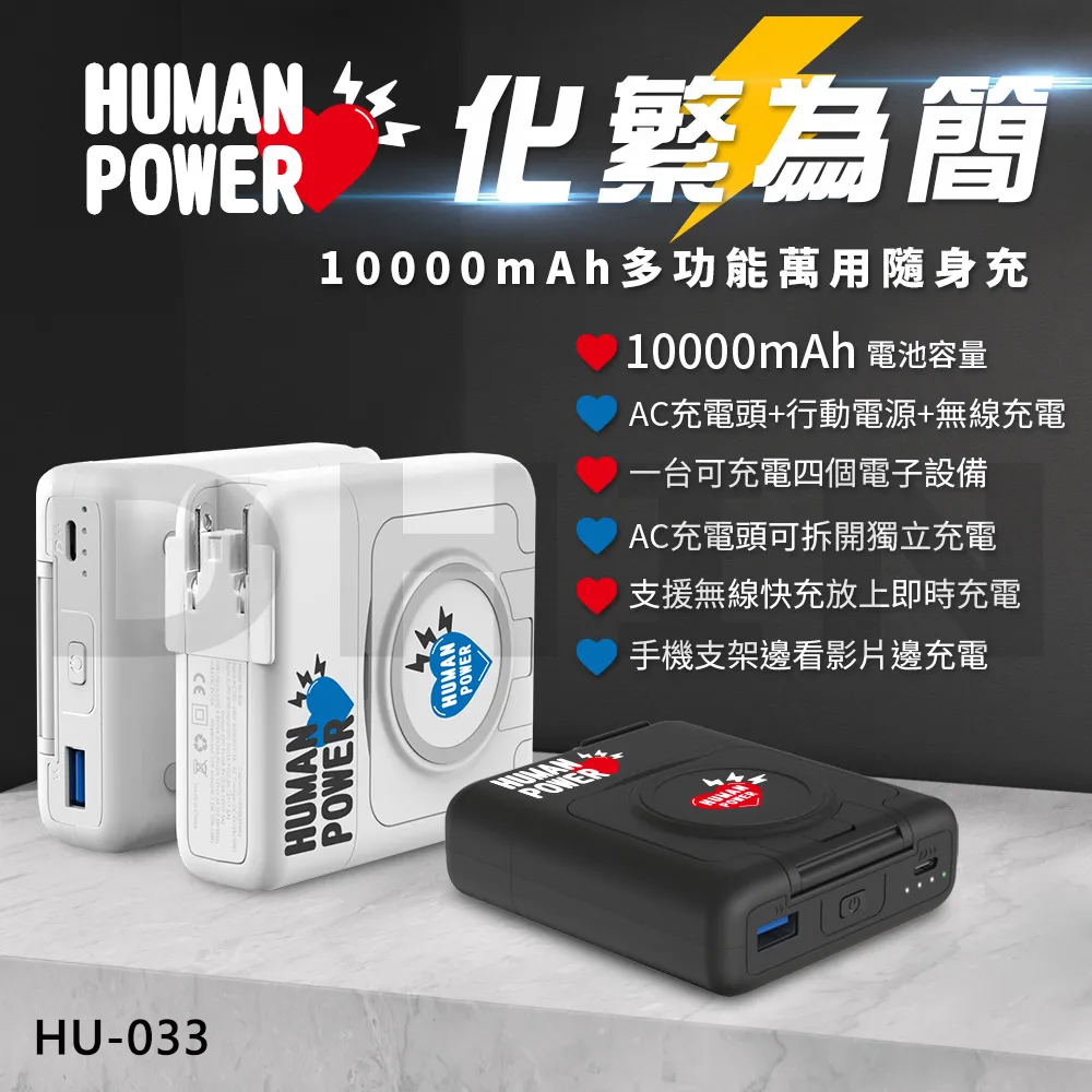 【HUMAN POWER】10000mAh多功能萬用隨身充 / 行動電源 HU-033