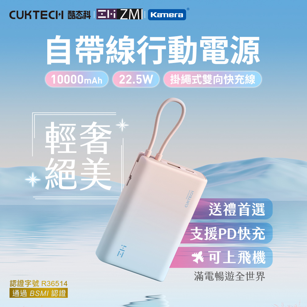 ZMI紫米 x ZMICUKTECH 10000mAh 2孔輸出 行動電源 (自帶線)