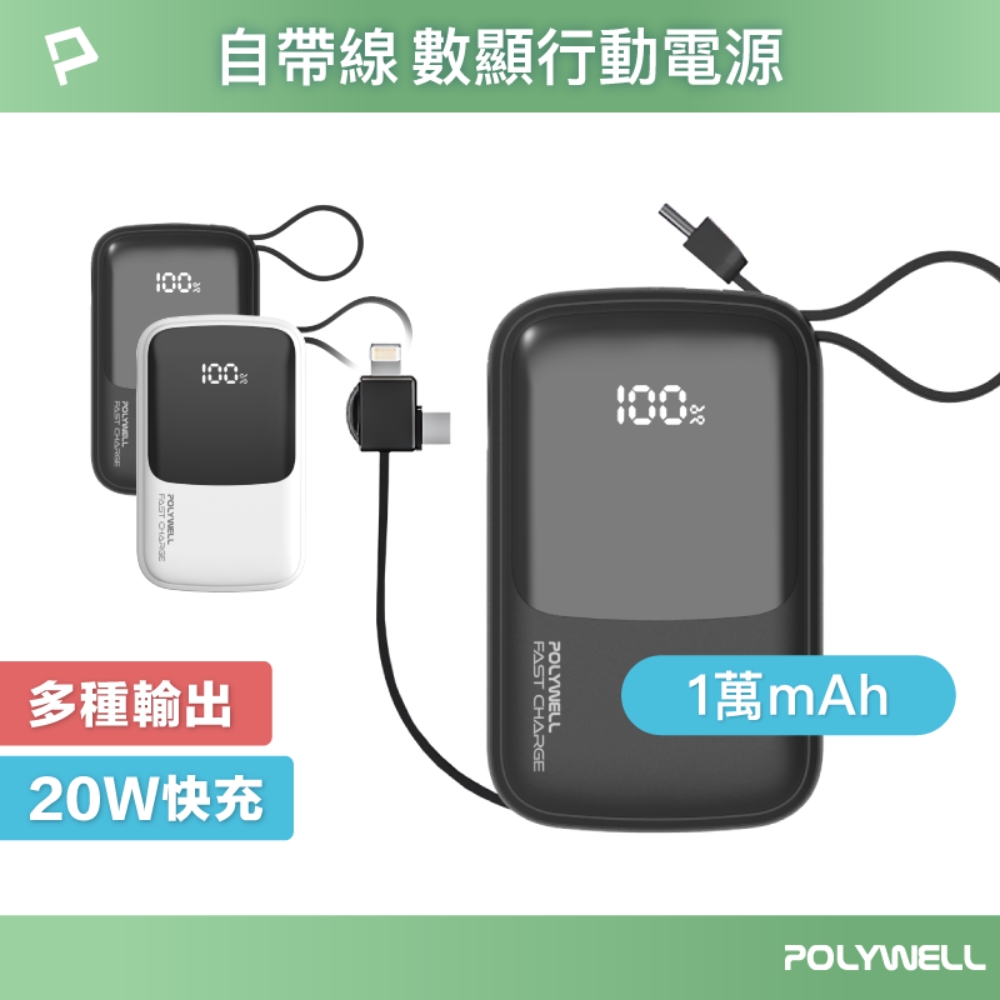 POLYWELL 自帶線快充行動電源 USB-A Type-C Lightning /1萬毫安
